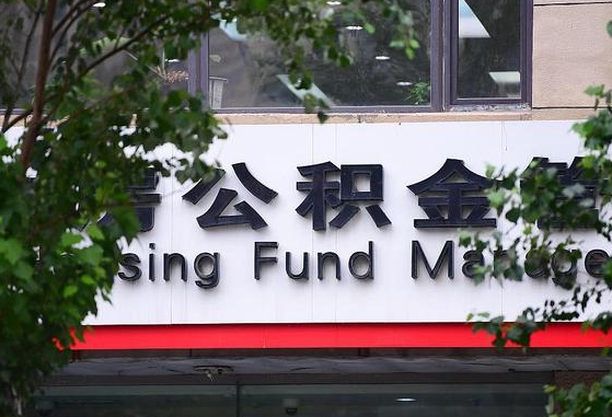 公积金要取-郴州公积金代办平台